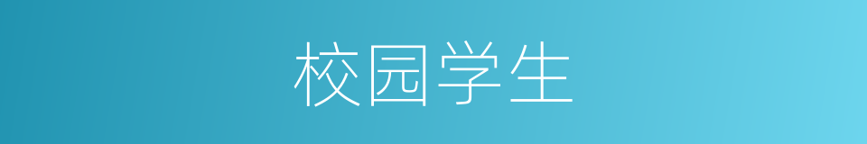 校园学生的同义词