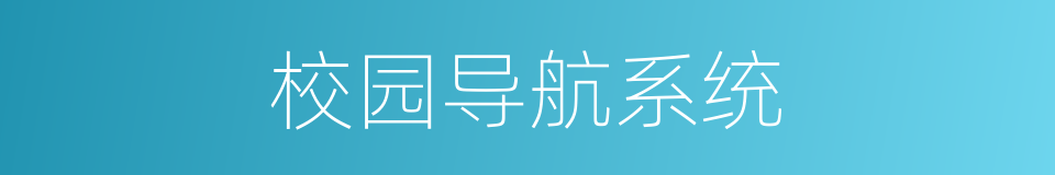校园导航系统的同义词