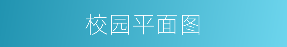 校园平面图的同义词