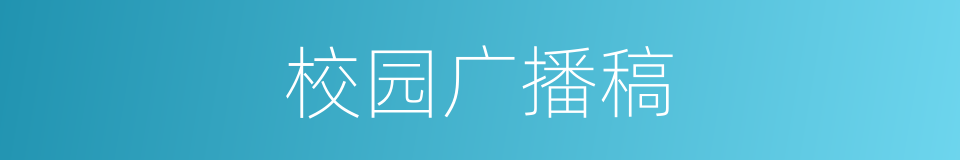 校园广播稿的同义词