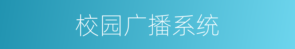 校园广播系统的同义词
