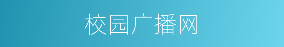 校园广播网的同义词