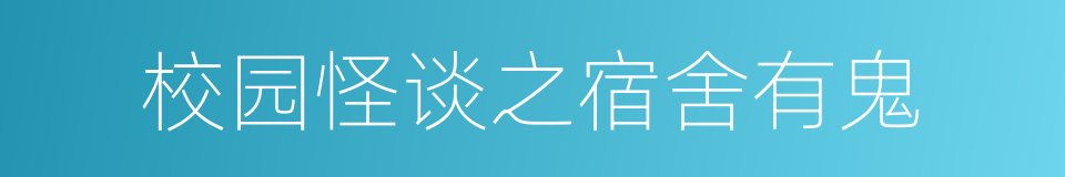 校园怪谈之宿舍有鬼的同义词