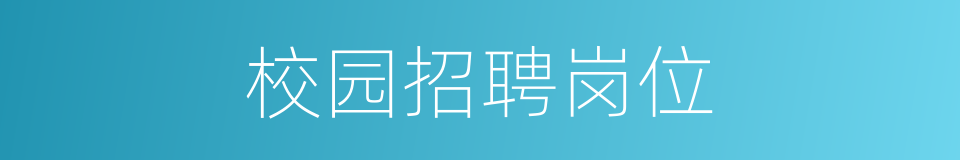 校园招聘岗位的同义词
