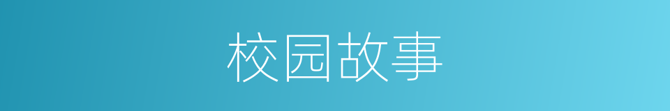校园故事的同义词