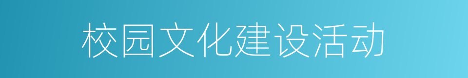 校园文化建设活动的同义词