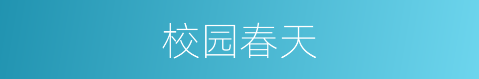 校园春天的同义词