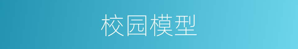 校园模型的同义词