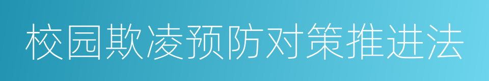 校园欺凌预防对策推进法的同义词