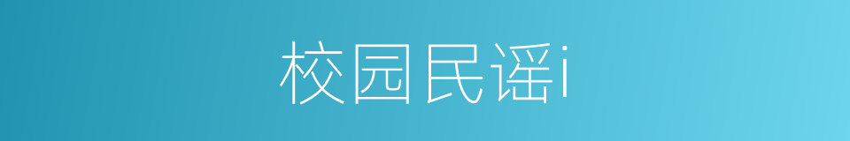 校园民谣i的同义词