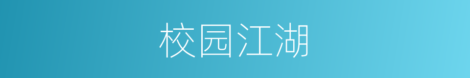 校园江湖的同义词