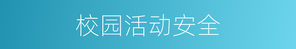 校园活动安全的同义词