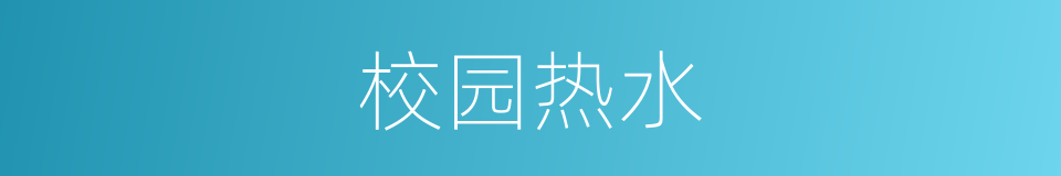 校园热水的同义词