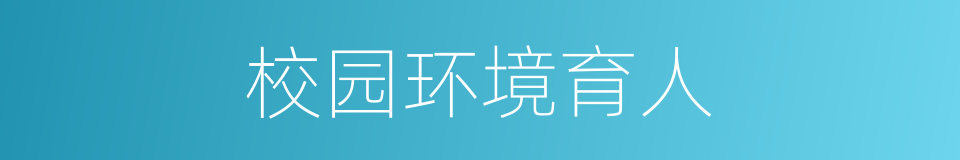 校园环境育人的同义词