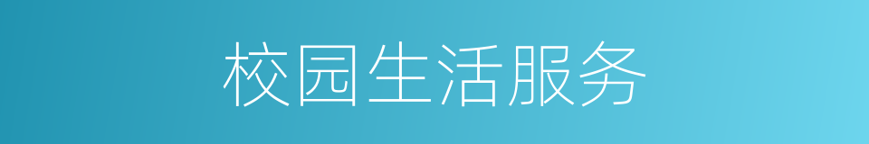 校园生活服务的同义词