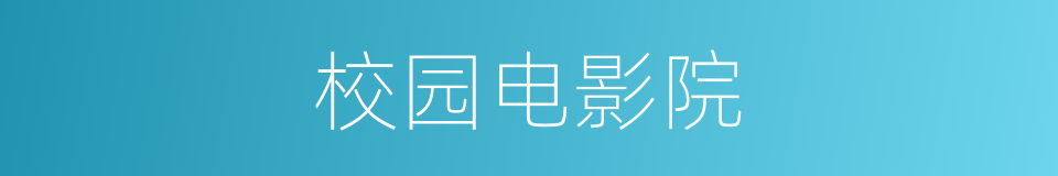 校园电影院的同义词