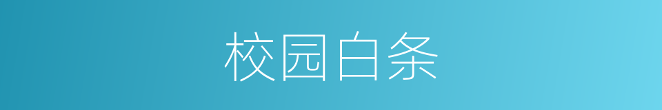 校园白条的同义词