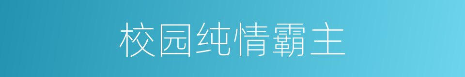校园纯情霸主的同义词