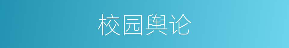 校园舆论的同义词