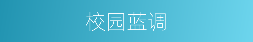 校园蓝调的同义词