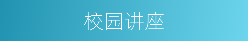 校园讲座的同义词