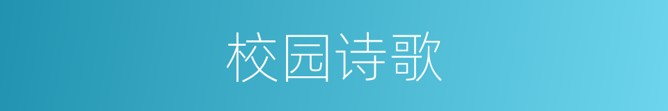 校园诗歌的同义词