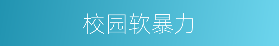 校园软暴力的同义词