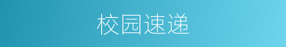 校园速递的同义词