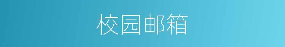校园邮箱的同义词