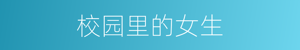 校园里的女生的同义词
