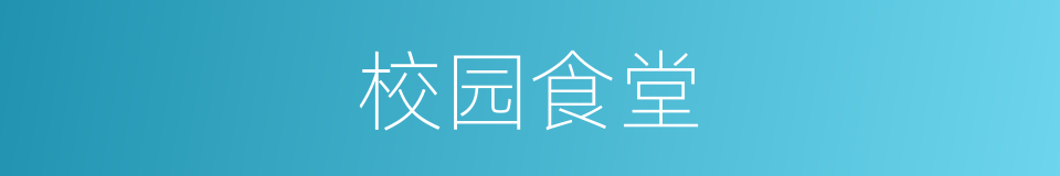 校园食堂的同义词