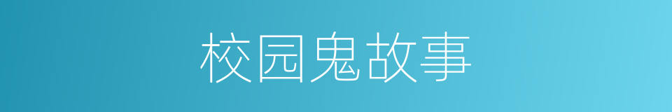 校园鬼故事的同义词