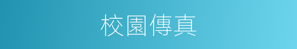 校園傳真的同義詞