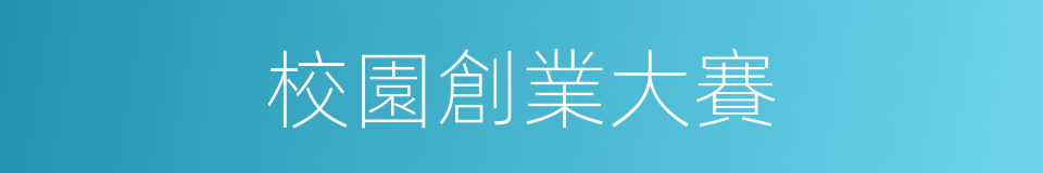 校園創業大賽的同義詞