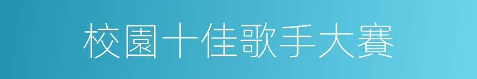 校園十佳歌手大賽的同義詞