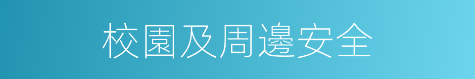 校園及周邊安全的同義詞