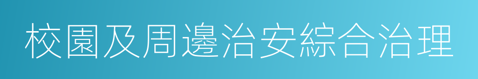 校園及周邊治安綜合治理的同義詞