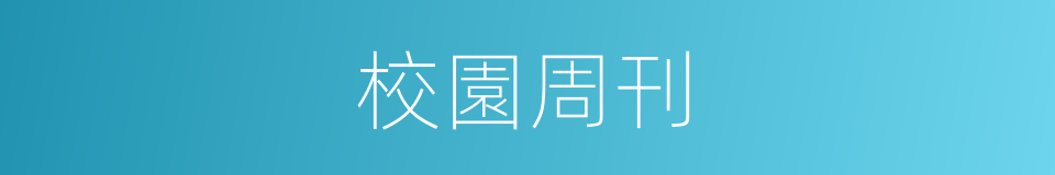 校園周刊的同義詞