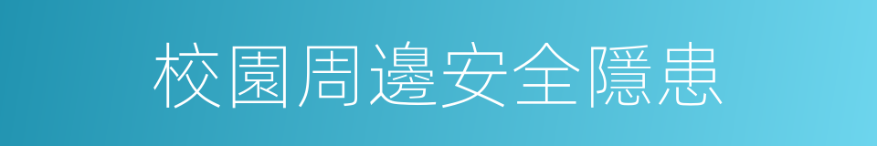 校園周邊安全隱患的同義詞