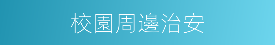 校園周邊治安的同義詞