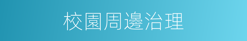 校園周邊治理的同義詞