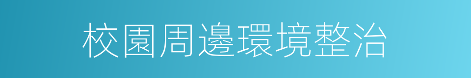 校園周邊環境整治的同義詞