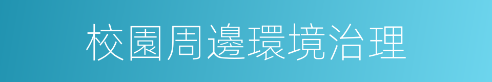 校園周邊環境治理的同義詞