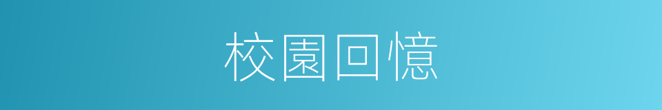 校園回憶的同義詞