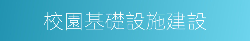 校園基礎設施建設的同義詞