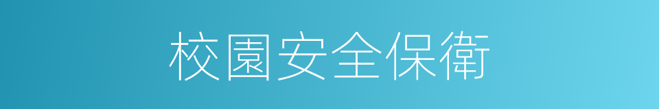 校園安全保衛的同義詞