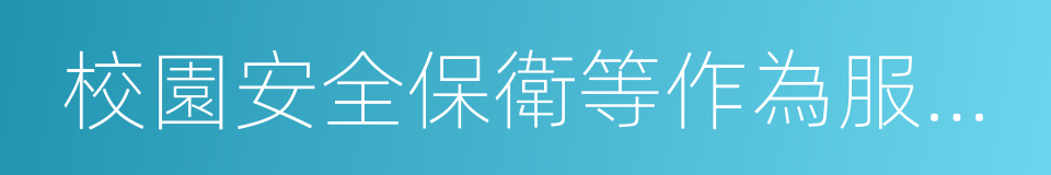 校園安全保衛等作為服務性收費的同義詞