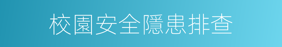 校園安全隱患排查的同義詞