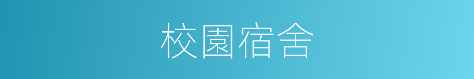 校園宿舍的同義詞