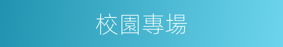 校園專場的同義詞